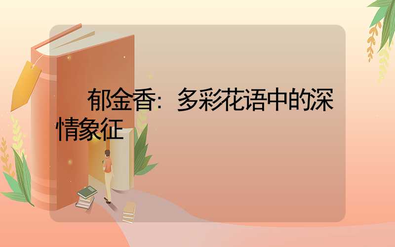 郁金香:多彩花语中的深情象征